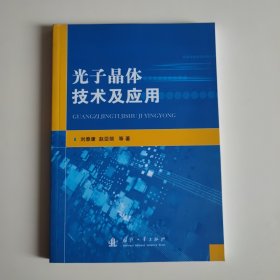 光子晶体技术及应用 国防工业出版社