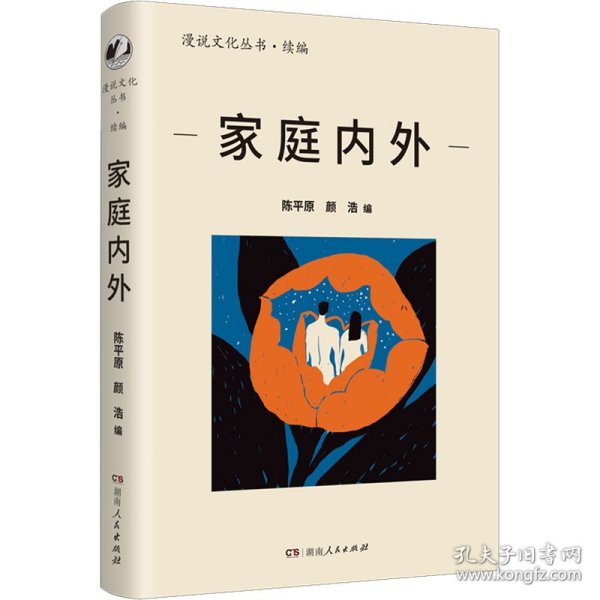 家庭内外（漫说文化再续新章；北大陈平原主编；汇集史铁生、王安忆、莫言等名家，回忆家庭往事，书写时代变迁）