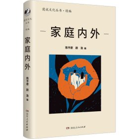 家庭内外（漫说文化再续新章；北大陈平原主编；汇集史铁生、王安忆、莫言等名家，回忆家庭往事，书写时代变迁）