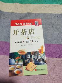 开茶店（成功茶店的7个秘诀、11个范例）