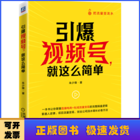 引爆视频号 就这么简单