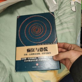 癫狂与恐慌：巴顿•比格斯论金融、经济与股市