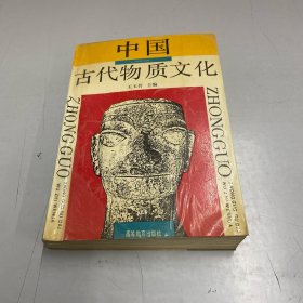 中国古代物质文化