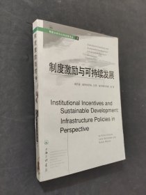 制度激励与可持续发展