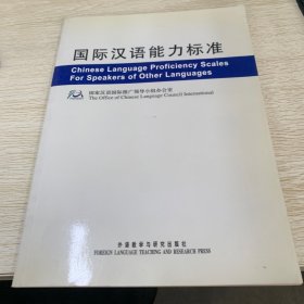 国际汉语能力标准（中英）
