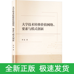 大学技术转移价值网络、要素与模式创新