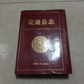 定襄县志