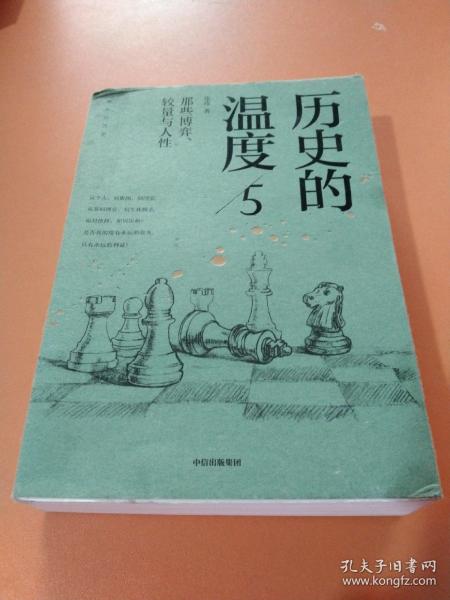 历史的温度5 ：那些博弈、较量与人性（）