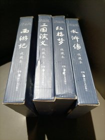 中国四大古典文学名著连环画：西游记，三国演义，红楼梦，水浒传（收藏本）