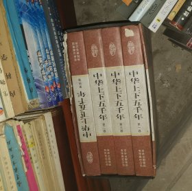 中华上下五千年 （精装16开 全四卷）盒装