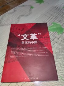 “文革”前夜的中国 正版原版 书内容干净完整未翻阅 书品九品请看图