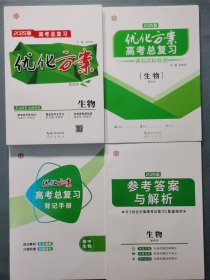 2025優(yōu)化方案.新高考.高考總復(fù)習(xí).生物