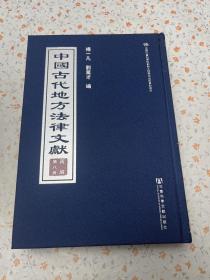 中国古代地方法律文献(丙编共15册)(精)