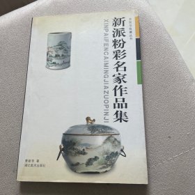 新派粉彩名家作品集