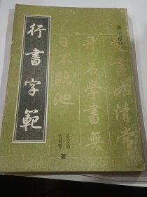 行书字范