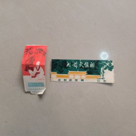 旅游纪念票 成都武侯祠 2张