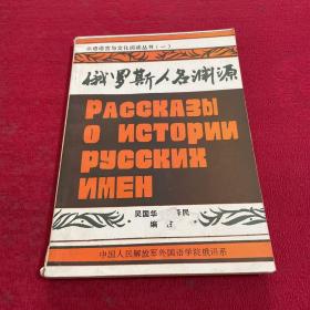 俄罗斯人名渊源