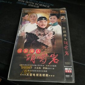 全新未拆封二DVD完整版《红顶商人 胡雪岩》巍子，吕良伟，曹颖