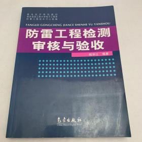 雷电防护系列教材：防雷工程检测审核与验收