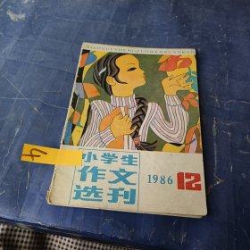 小学生作文选刊 1986 12