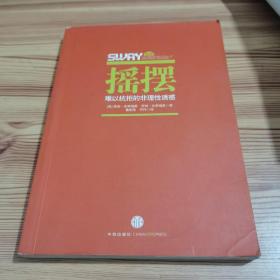 摇摆：难以抗拒的非理性诱惑