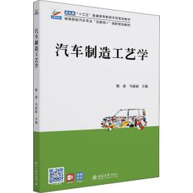 汽车制造工艺学 大中专公共基础科学  新华正版