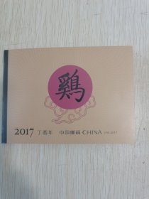 2017年丁酉年生肖鸡小本票