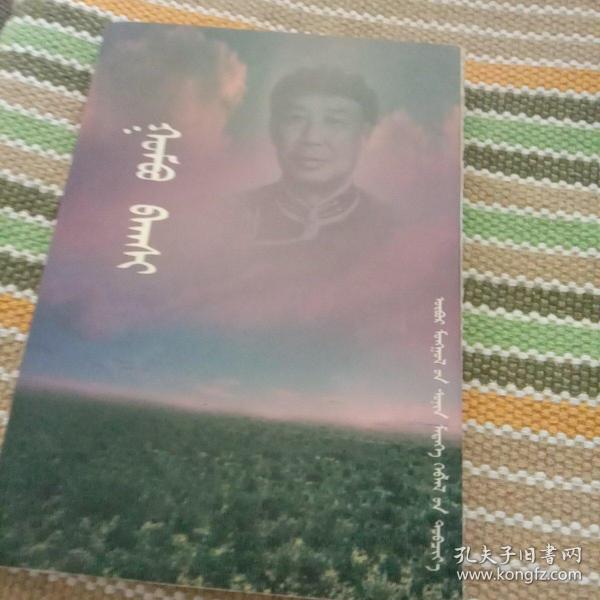 官布老师。蒙古文。仅印800本，2010年出版。图片有分离现象。