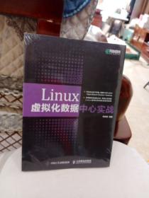 Linux虚拟化数据中心实战