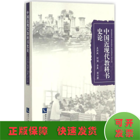 中国近现代教科书史论