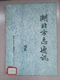 湖北方志通讯1985.2
