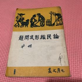 胡风著《论民族形式问题》七月文丛海燕书店出版