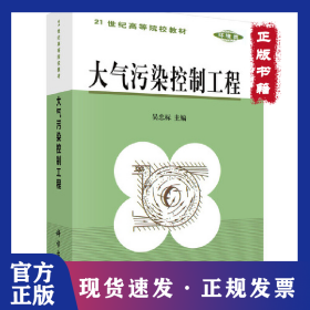 大氣污染控制工程(環(huán)境類)/21世紀(jì)高等院校教材 9787030101631