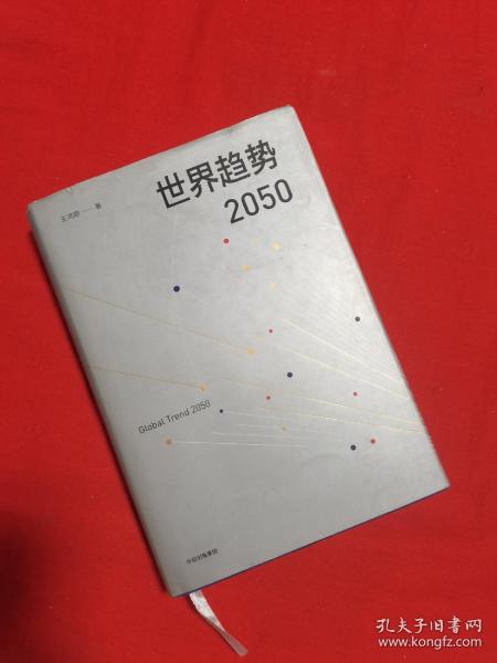 世界趋势2050