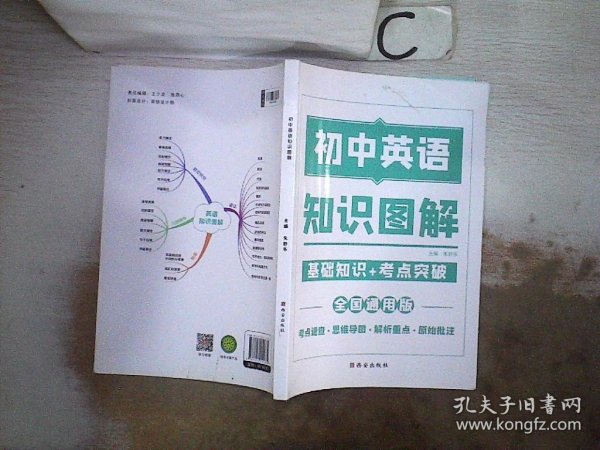 图解初中基础知识大全英语重难点手册全套训练及考点突破初中生初一初三复习资料教辅知识点知识清单资料包知识集锦基础知识手册