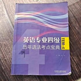 英语专业四级历年语法考点宝典