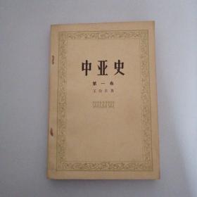 中亚史（第一卷）