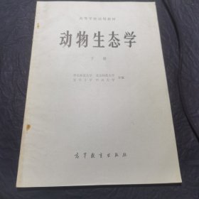 高等学校试用教材 动物生态学 下册