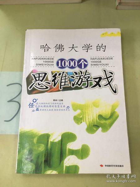 全世界优等生都在做的1000个益智游戏