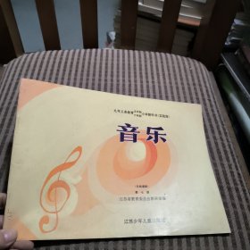 九年义务教育五/六年制小学教科书音乐五线谱第七册