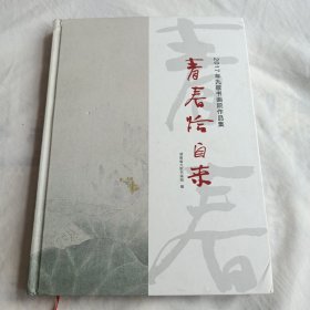 青春恰自来 2017年九歌书画院作品集(16开精装画册175页)