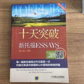 十天突破新托福Essays