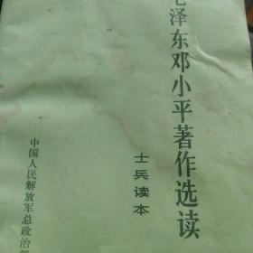 毛泽东邓小平著作选读