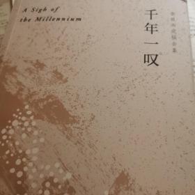 千年一叹（余秋雨独家定稿版，作者直接授权，逐字修订！）