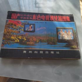 國產(chǎn)紅外遙控平面直角彩色電視機(jī)線路圖集