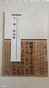 中国历代书家墨迹辑录：王珣伯远帖