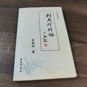 辩思践行录:人生修养格言