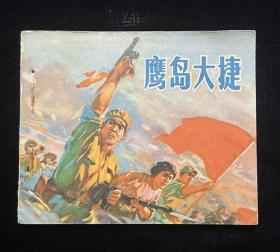 鹰岛大捷