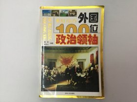 外国100位政治领袖