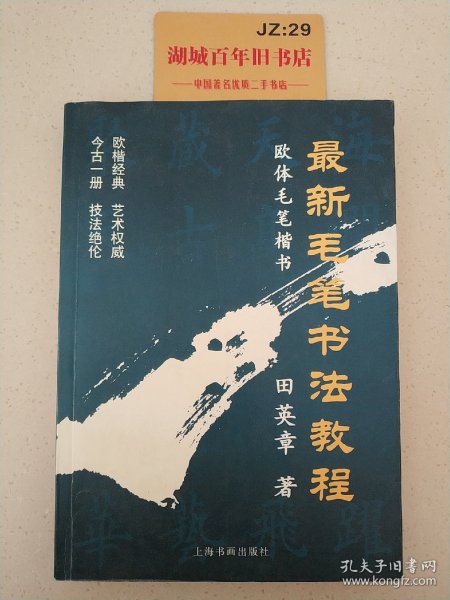 田英章最新书法专业教程：欧体毛笔楷书